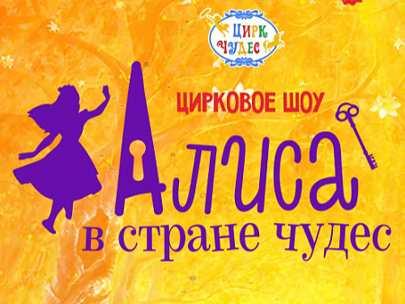 Цирковое шоу "Алиса в стране чудес" Цирковое шоу "Алиса в стране чудес"