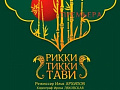Спектакль "Рикки-Тикки-Тави" Спектакль "Рикки-Тикки-Тави"