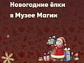 Новогодние елки в Музеи магии в Петербурге Новогодние елки в Музеи магии в Петербурге