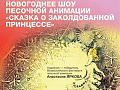 Новогоднее шоу песочной анимации Новогоднее шоу песочной анимации