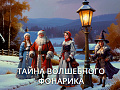 Спектакль "Тайна волшебного фонарика" Спектакль "Тайна волшебного фонарика"