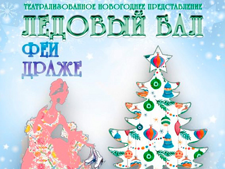 Спектакль "Ледовая сказка или как спасти Щелкунчика" Спектакль "Ледовая сказка или как спасти Щелкунчика"