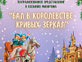 Новогодняя елка "Бал в королевстве кривых зеркал" Новогодняя елка "Бал в королевстве кривых зеркал"
