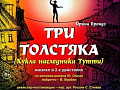 Спектакль "Три толстяка" (Кукла наследника Тутти) Спектакль "Три толстяка" (Кукла наследника Тутти)