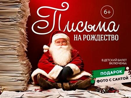 Спектакль "Письма на Рождество" Спектакль "Письма на Рождество"