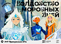 Новогоднее представление с Подарком "Колдовство морозных дней" Новогоднее представление с Подарком "Колдовство морозных дней"