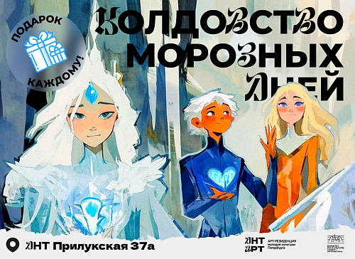 Новогоднее представление с Подарком "Колдовство морозных дней" Новогоднее представление с Подарком "Колдовство морозных дней"