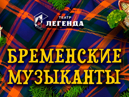 Спектакль "Бременские музыканты" Спектакль "Бременские музыканты"