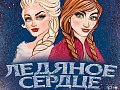 Ледовое шоу "Ледяное сердце" Ледовое шоу "Ледяное сердце"