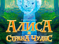 Мюзикл "Алиса и страна Чудес" Мюзикл "Алиса и страна Чудес"