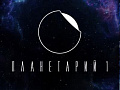 Планетарий №1