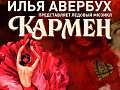 Ледовый мюзикл "Кармен" Ледовый мюзикл "Кармен"