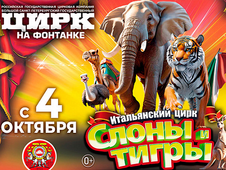 Цирковой спектакль "Итальянский цирк: слоны и тигры" Цирковой спектакль "Итальянский цирк: слоны и тигры"