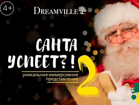 Спектакль "Санта успеет?! – 2" Спектакль "Санта успеет?! – 2"