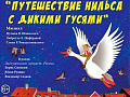 Спектакль "Путешествие Нильса с дикими гусями" Спектакль "Путешествие Нильса с дикими гусями"