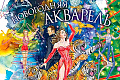 Цирковое шоу "Новогодняя акварель" Цирковое шоу "Новогодняя акварель"