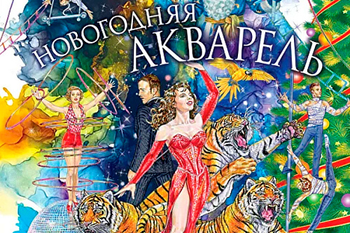 Цирковое шоу "Новогодняя акварель" Цирковое шоу "Новогодняя акварель"