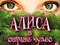 Мюзикл "Алиса в стране чудес" Мюзикл "Алиса в стране чудес"