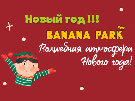 Новогодние елки в Banana Park Новогодние елки в Banana Park