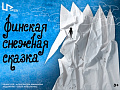 Новогодний спектакль "Сказки народов мира - 3. Финская снежная сказка" Новогодний спектакль "Сказки народов мира - 3. Финская снежная сказка"