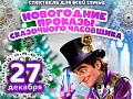 Спектакль "Новогодние проказы сказочного часовщика" Спектакль "Новогодние проказы сказочного часовщика"