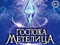 Музыкальный спектакль "Госпожа Метелица" Музыкальный спектакль "Госпожа Метелица"