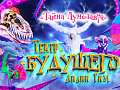 Шоу "Тайна Лунозавра" Шоу "Тайна Лунозавра"