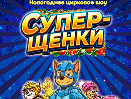 Цирковое шоу "Супер-щенки" Цирковое шоу "Супер-щенки"