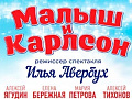 Спектакль на льду "Малыш и Карлсон, который живет на крыше" Спектакль на льду "Малыш и Карлсон, который живет на крыше"