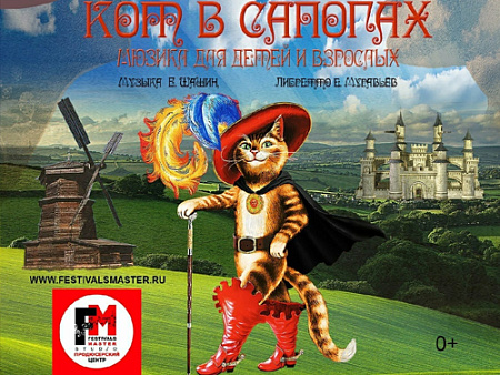 Мюзикл "Кот в сапогах" Мюзикл "Кот в сапогах"