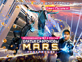 Шоу Сафроновых "M.A.R.S. Притяжение" Шоу Сафроновых "M.A.R.S. Притяжение"