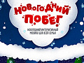 Новогодний мюзикл "Новогодний побег" Новогодний мюзикл "Новогодний побег"