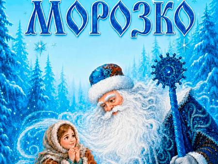Новогодний мюзикл "Морозко" Новогодний мюзикл "Морозко"
