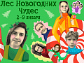 Новогодний спектакль "Лес новогодних чудес" Новогодний спектакль "Лес новогодних чудес"