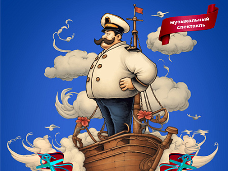 Спектакль "Приключения капитана Врунгеля" Спектакль "Приключения капитана Врунгеля"