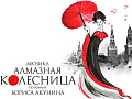 Мюзикл "Алмазная колесница" Мюзикл "Алмазная колесница"