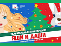 Спектакль "Удивительные приключения Яши и Даши" Спектакль "Удивительные приключения Яши и Даши"