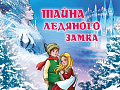 Новогодний мюзикл "Тайна ледяного замка" Новогодний мюзикл "Тайна ледяного замка"