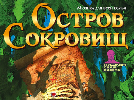 Мюзикл "Остров сокровищ" Мюзикл "Остров сокровищ"