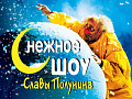 сНЕЖНОЕ шоу Славы Полунина в Питере сНЕЖНОЕ шоу Славы Полунина в Питере