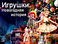 Спектакль "Игрушки. Новогодняя история" Спектакль "Игрушки. Новогодняя история"