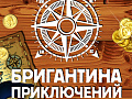 Экскурсия "Бригантина приключений" для первооткрывателей Экскурсия "Бригантина приключений" для первооткрывателей