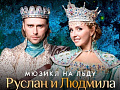 Ледовый мюзикл "Руслан и Людмила" Ледовый мюзикл "Руслан и Людмила"