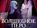 Спектакль "Волшебное перо" Спектакль "Волшебное перо"