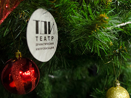 Новогоднее представление от "Театра импровизаций" Новогоднее представление от "Театра импровизаций"