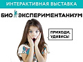 Выставка "Биоэкспериментаниум" Выставка "Биоэкспериментаниум"