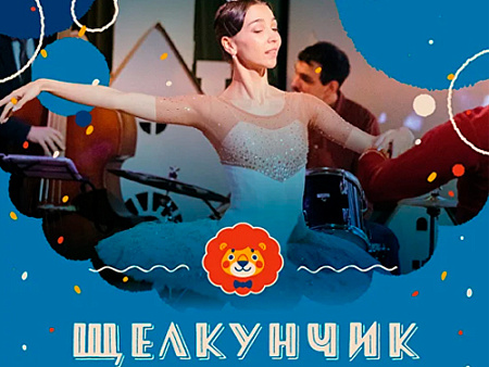 Щелкунчик для малышей Щелкунчик для малышей