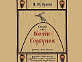 Спектакль "Конёк-Горбунок" Спектакль "Конёк-Горбунок"
