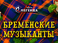 Спектакль "Бременские музыканты" Спектакль "Бременские музыканты"