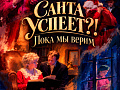 Спектакль "Санта успеет?! – 3" Спектакль "Санта успеет?! – 3"